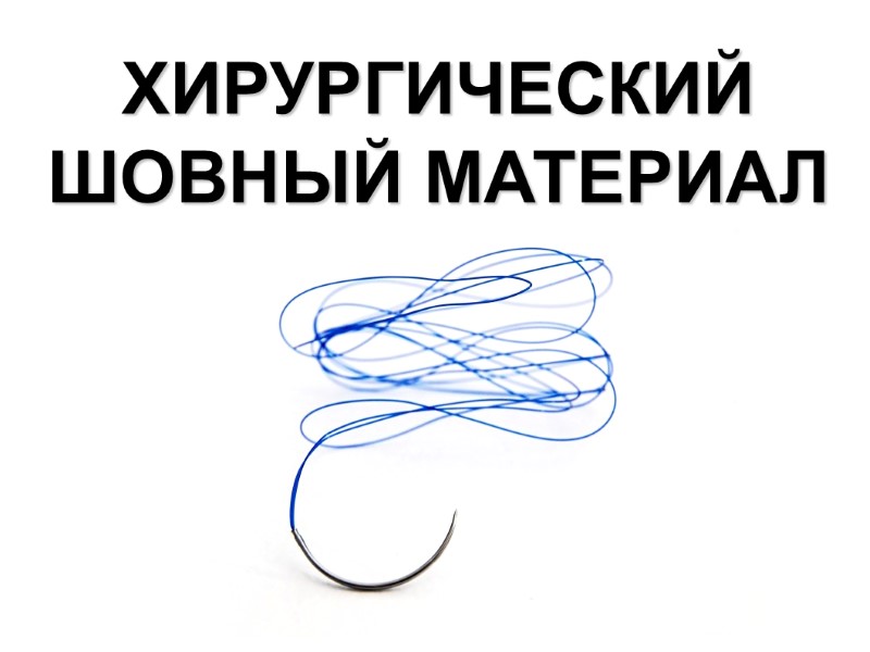 ХИРУРГИЧЕСКИЙ ШОВНЫЙ МАТЕРИАЛ